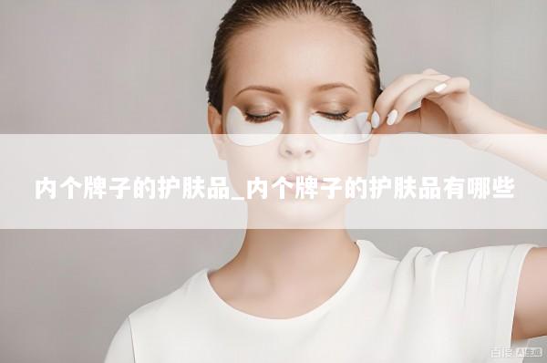 内个牌子的护肤品_内个牌子的护肤品有哪些