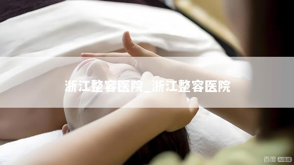 浙江整容医院_浙江整容医院