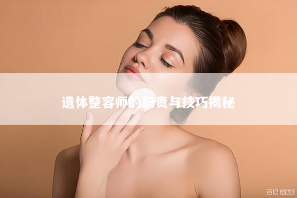 遗体整容师的职责与技巧揭秘