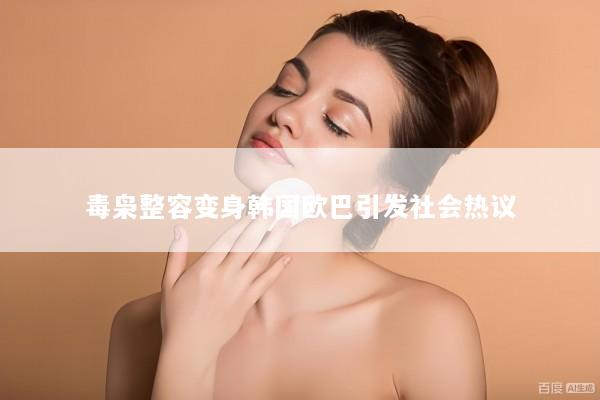 毒枭整容变身韩国欧巴引发社会热议