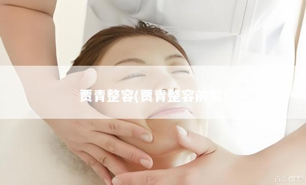 贾青整容(贾青整容前后)